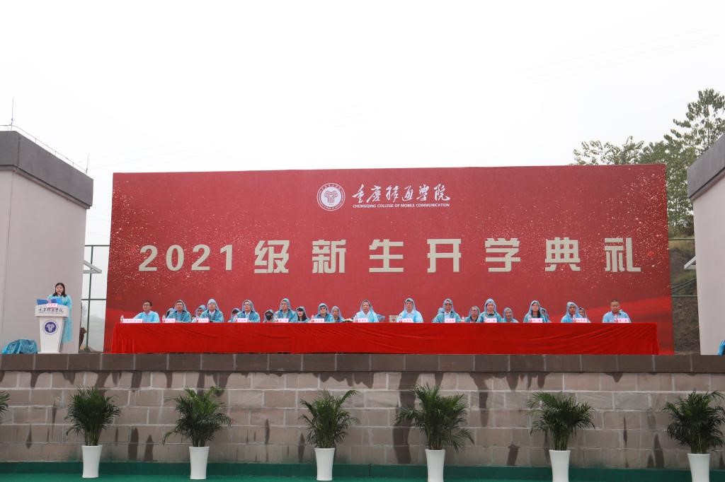 重庆移通学院綦江校区隆重举行2021级新生开学典礼
