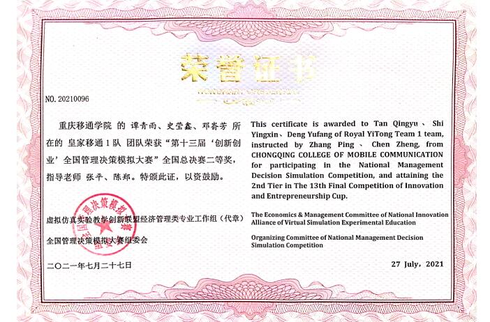 重庆移通学院在第十三届“创新创业”全国管理决策大赛中斩获11项国奖