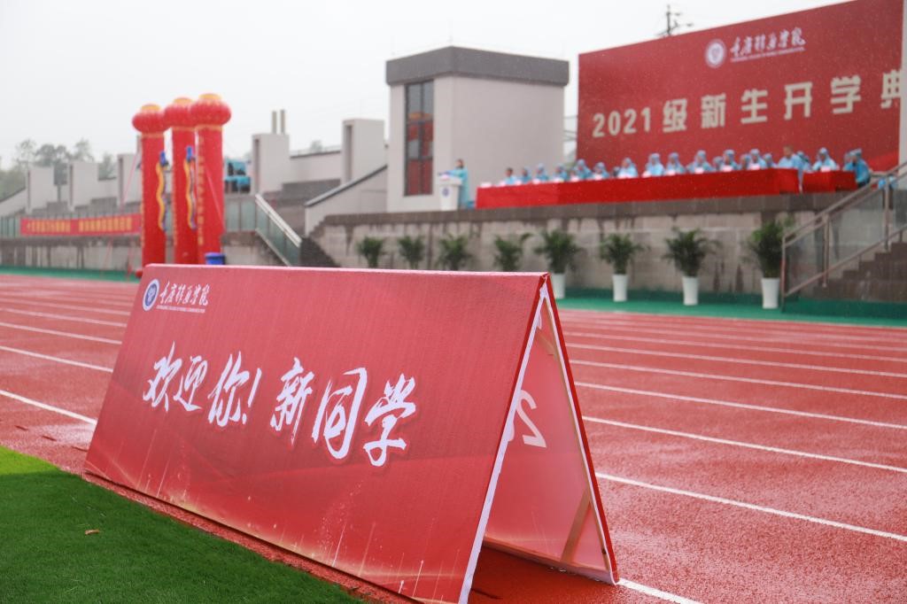 重庆移通学院綦江校区隆重举行2021级新生开学典礼